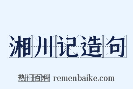湘川记造句是什么意思的图片